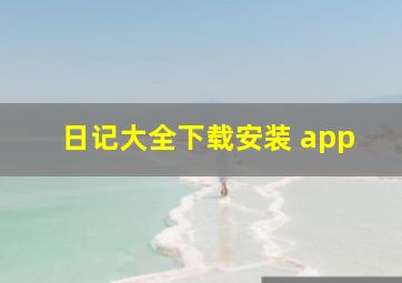 日记大全下载安装 app